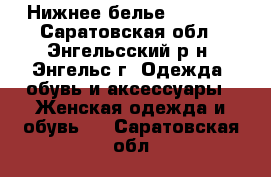 Нижнее белье -Rosme. - Саратовская обл., Энгельсский р-н, Энгельс г. Одежда, обувь и аксессуары » Женская одежда и обувь   . Саратовская обл.